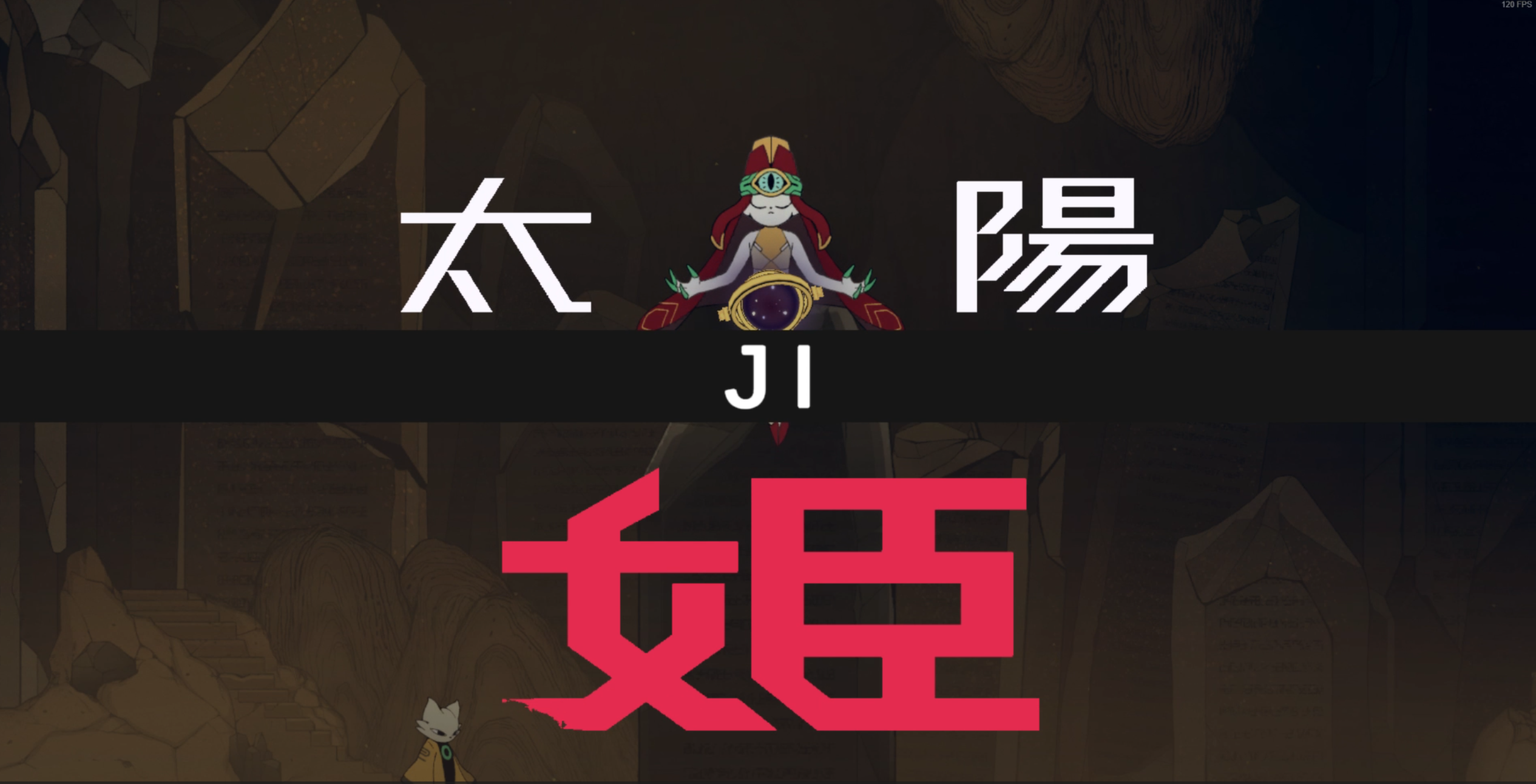 姬的戰鬥畫面